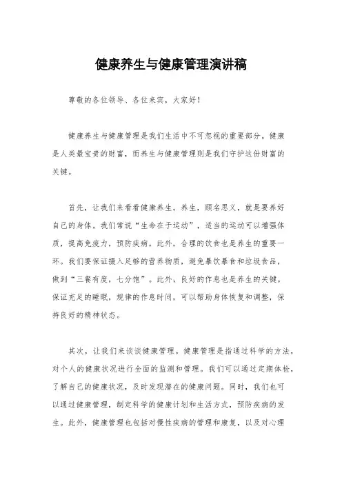 健康养生与健康管理演讲稿
