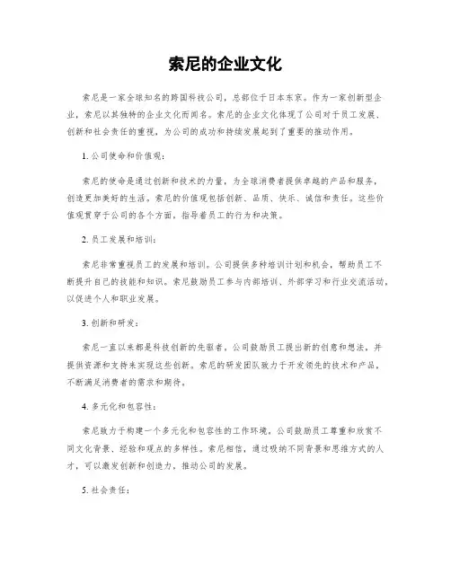 索尼的企业文化