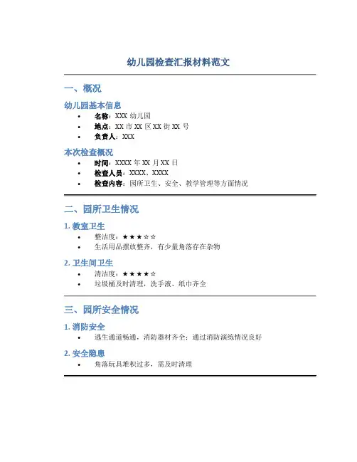 幼儿园检查汇报材料范文