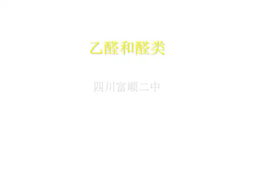 乙醛和醛类