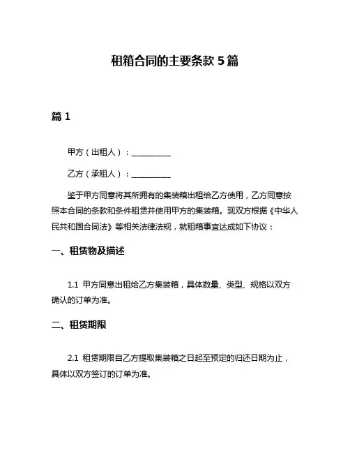 租箱合同的主要条款5篇