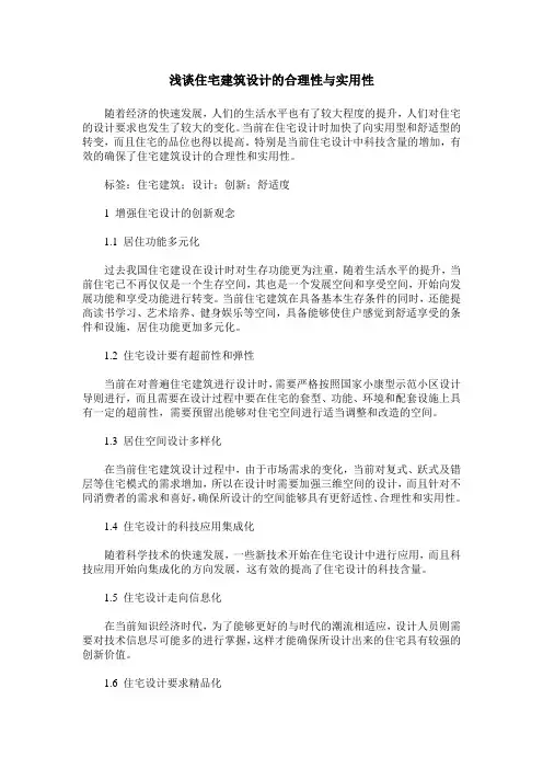 浅谈住宅建筑设计的合理性与实用性