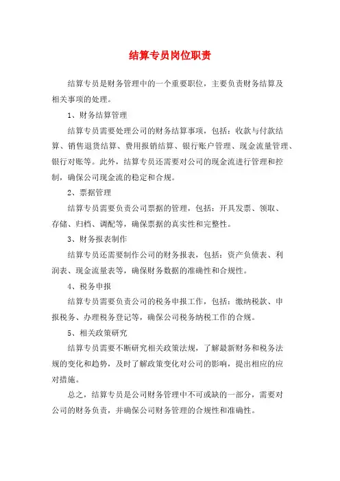 结算专员岗位职责