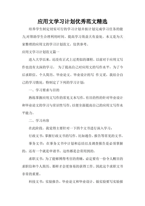 学习计划 应用文学习计划优秀范文精选