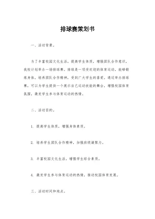 排球赛策划书