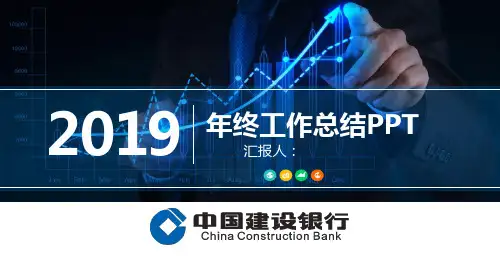 中国建设银行工作总结汇报PPT模板