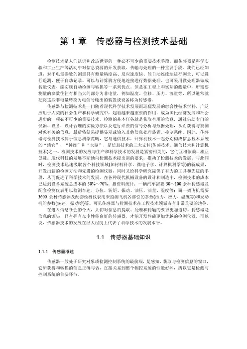 传感器与检测技术1
