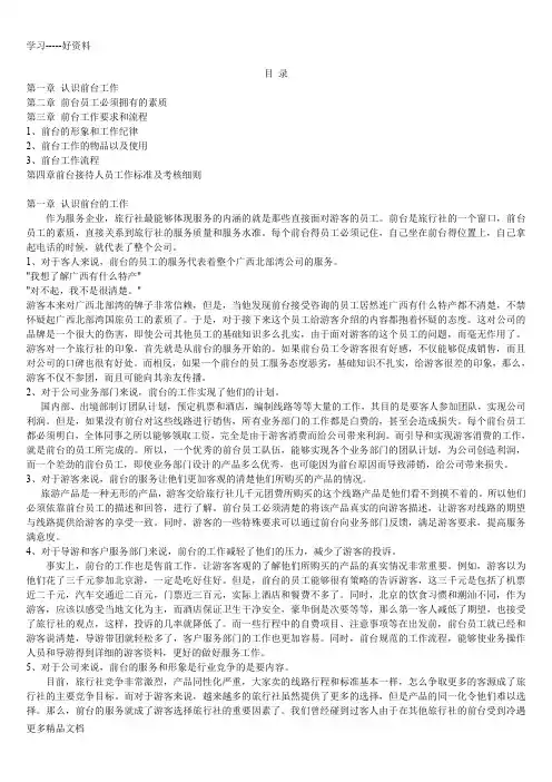 旅行社前台员工培训手册(4)教案资料