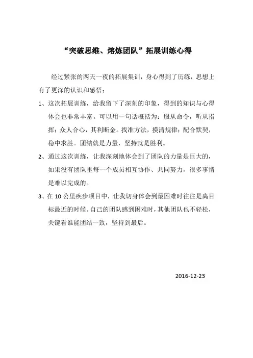 突破思维、熔炼团队 拓展培训心得