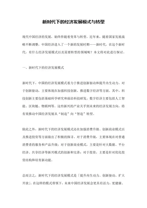 新时代下的经济发展模式与转型