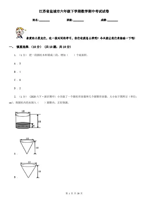 江苏省盐城市六年级下学期数学期中考试试卷