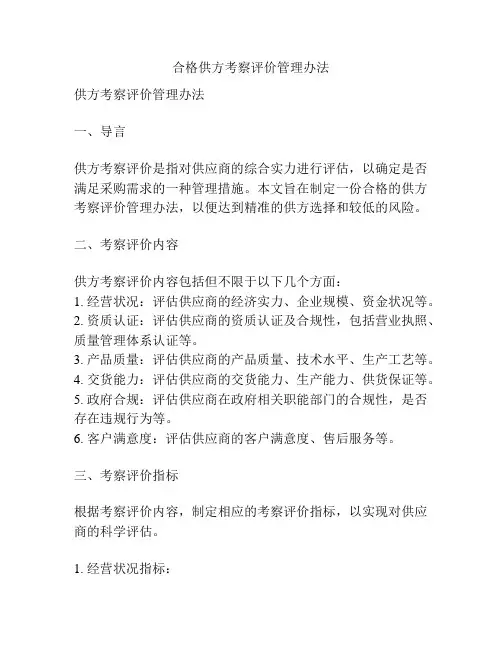 合格供方考察评价管理办法