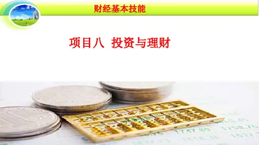 财经基本技能 08项目八  投资与理财教学课件PPT