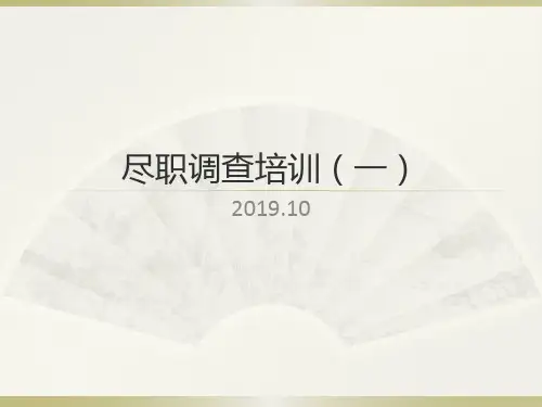 尽职调查培训