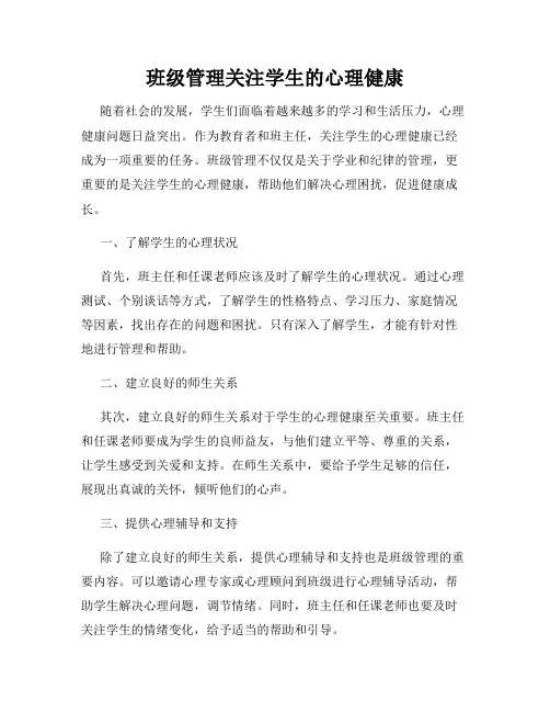 班级管理关注学生的心理健康