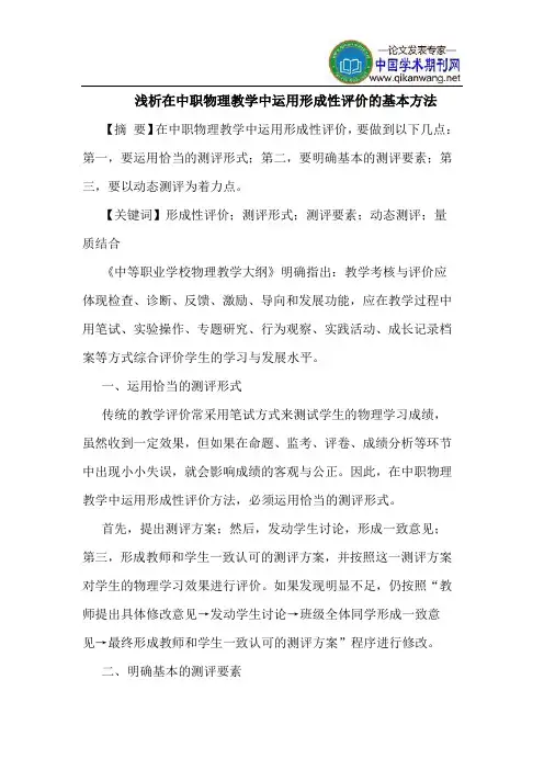 在中职物理教学中运用形成性评价的基本方法