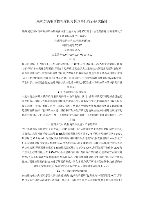 焦炉炉头墙面损坏原因分析及降低挖补频次措施