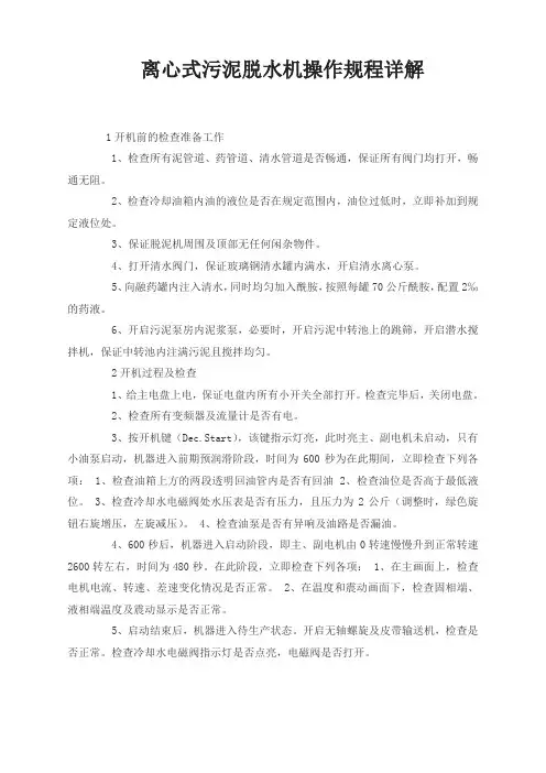 离心式污泥脱水机操作规程详解