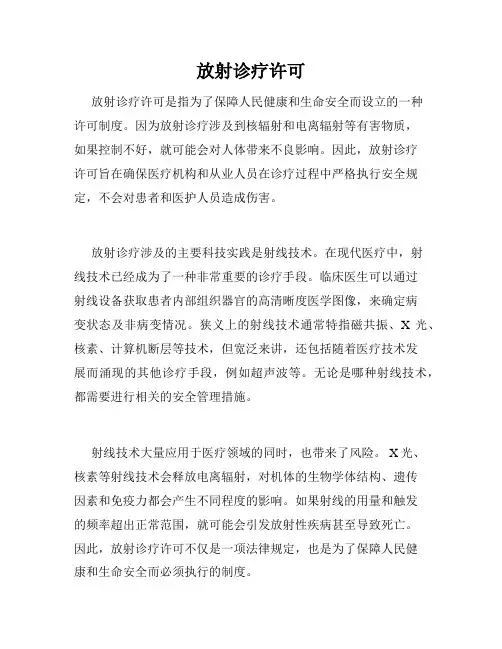 放射诊疗许可 