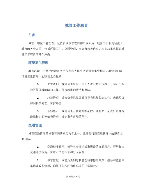 城管工作职责