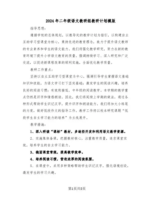 2024年二年级语文教研组教研计划模版（二篇）
