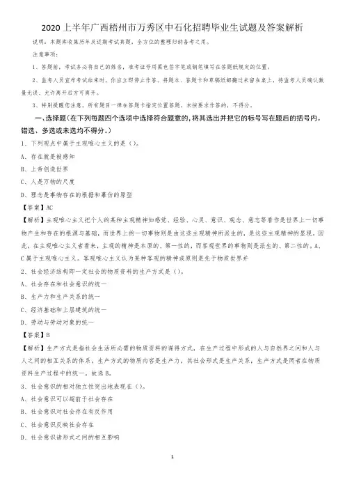 2020上半年广西梧州市万秀区中石化招聘毕业生试题及答案解析