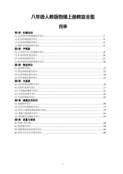 最新人教版八年级物理上册教学设计教案全集(精品)