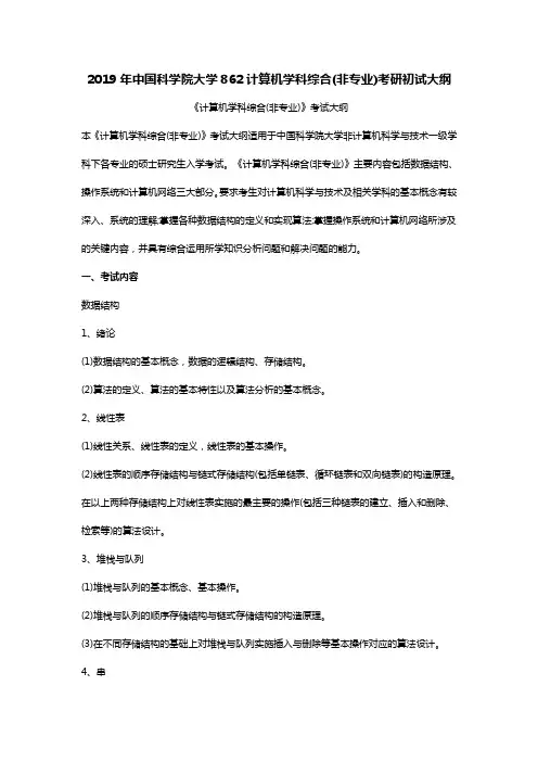 2019年中国科学院大学862计算机学科综合考研大纲与参考书目