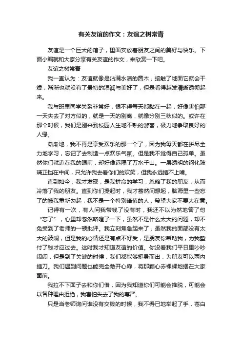 有关友谊的作文：友谊之树常青