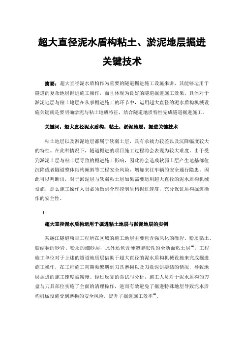 超大直径泥水盾构粘土、淤泥地层掘进关键技术