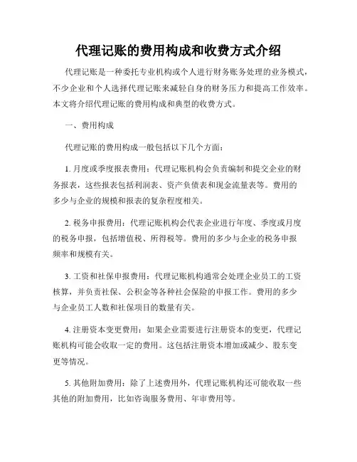 代理记账的费用构成和收费方式介绍