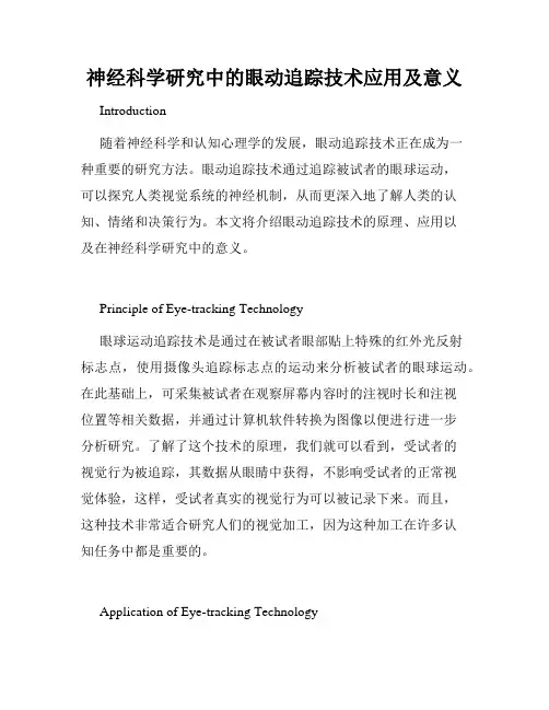 神经科学研究中的眼动追踪技术应用及意义