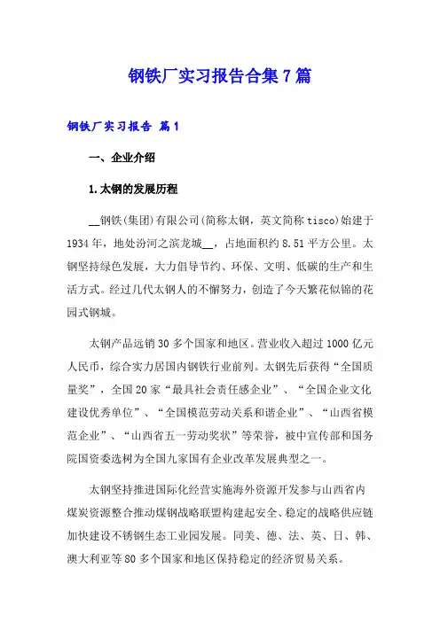 钢铁厂实习报告合集7篇