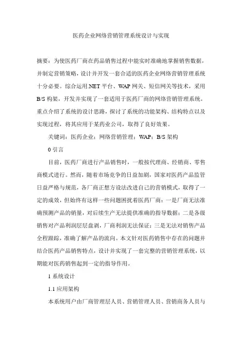 医药企业网络营销管理系统设计与实现