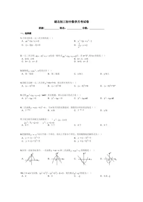 湖北初三初中数学月考试卷带答案解析

