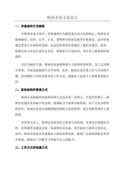 欧洲企业文化范文