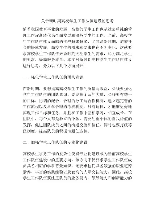 关于新时期高校学生工作队伍建设的思考