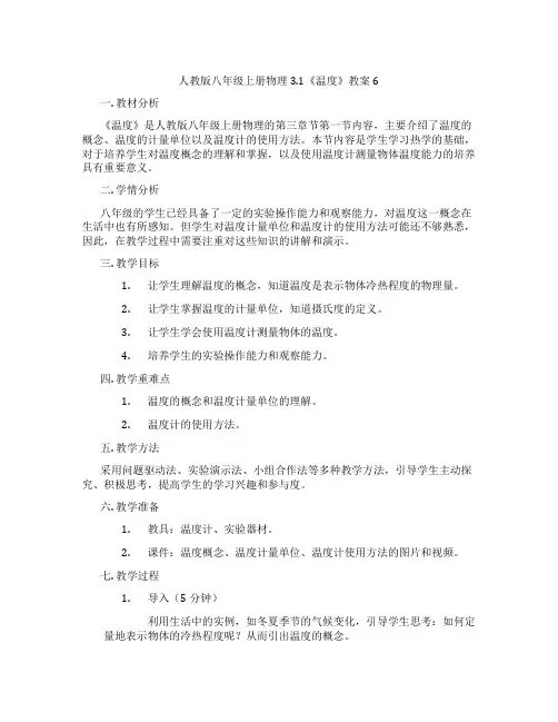 人教版八年级上册物理3.1《温度》教案6
