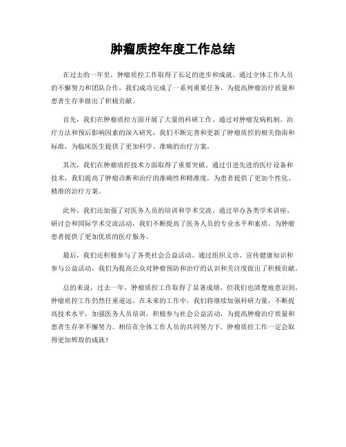 肿瘤质控年度工作总结