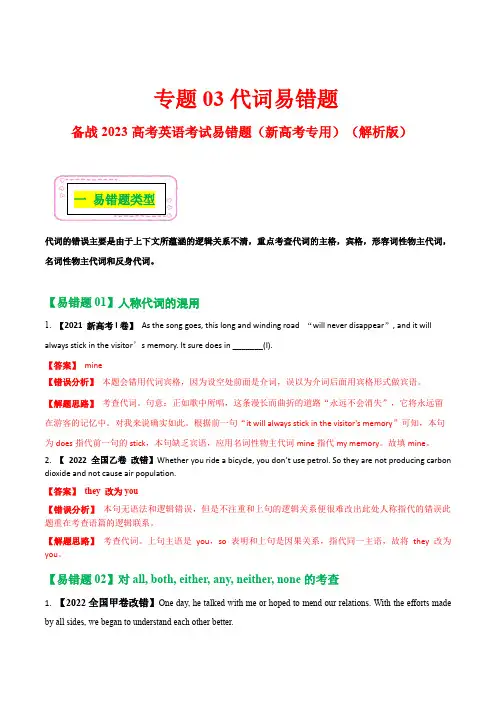 03  代词  备战2023高考英语考试易错题(新高考专用)(解析版)
