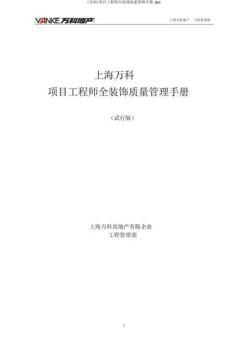 (万科)项目工程师全装修质量管理手册.doc