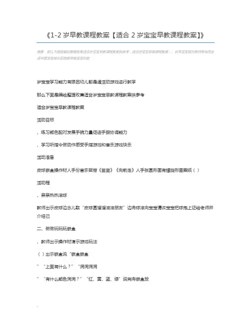 1-2岁早教课程教案【适合2岁宝宝早教课程教案】