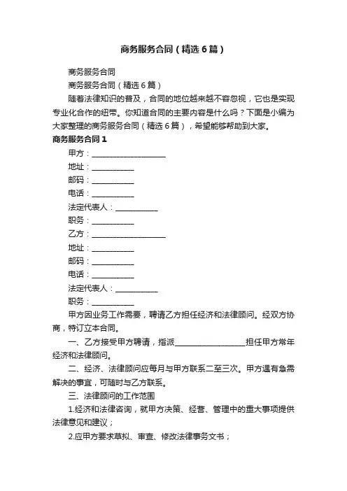 商务服务合同（精选6篇）