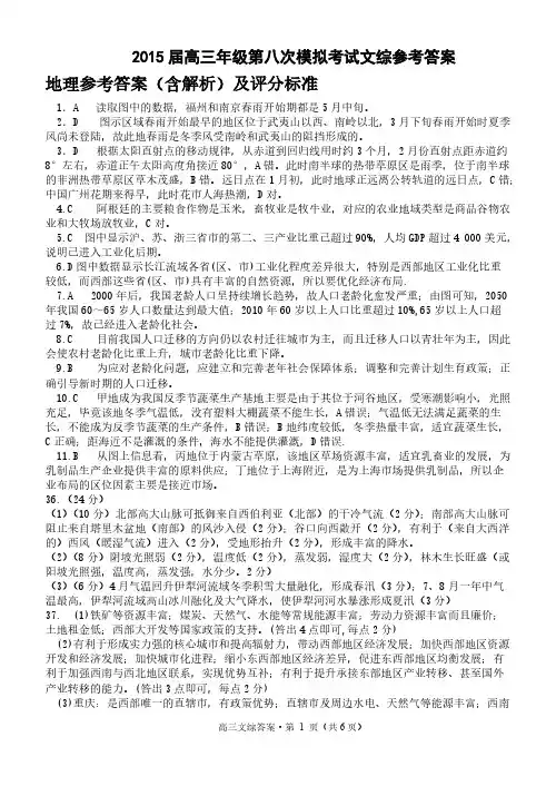 【VIP专享】2015届高三八模文综答案及解析