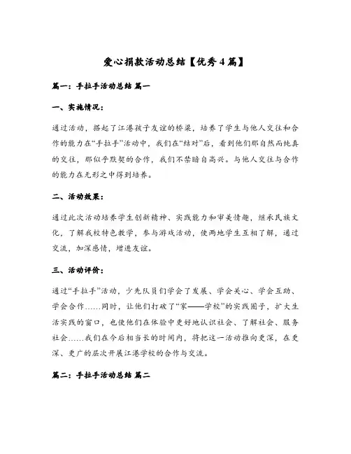 爱心捐款活动总结【优秀4篇】