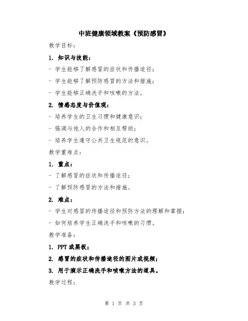 中班健康领域教案《预防感冒》