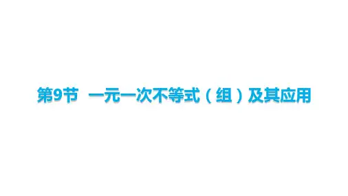 中考数学第9节  一元一次不等式(组)及其应用课件