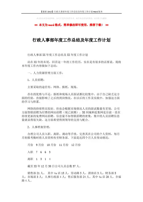 【最新2018】行政人事部年度工作总结及年度工作计划word版本 (3页)