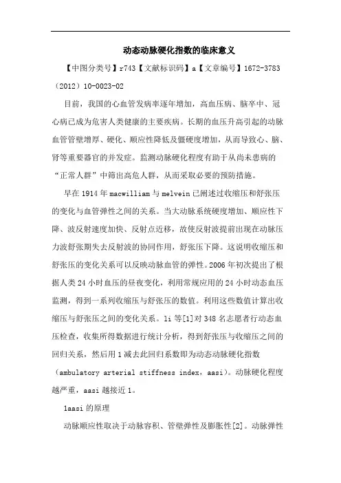 动态动脉硬化指数临床意义论文