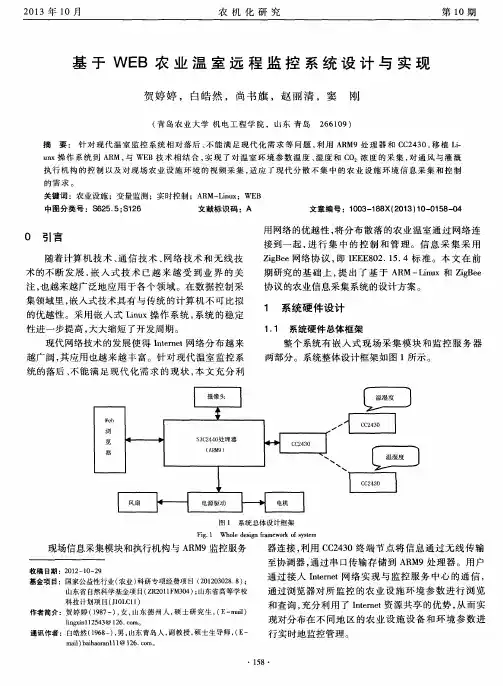 基于WEB农业温室远程监控系统设计与实现